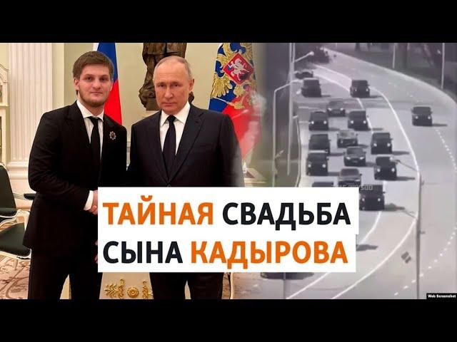 Сын Кадырова: свадьба и встреча с Путиным | НОВОСТИ