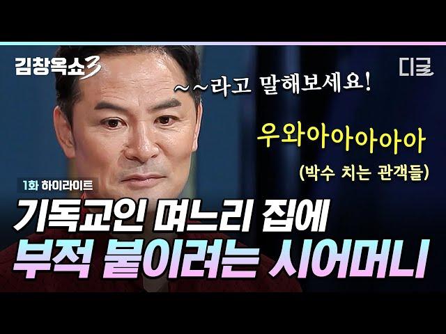 [#김창옥쇼3] 크리스찬 며느리 vs 불자 시어머니 살벌한 집안 종교 전쟁 ㄷㄷ 배려 없는 시댁과 손절한 며느리에게 XX를 제안한 김창옥