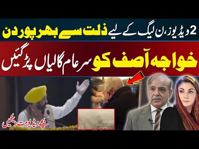 2 Videos & Bad Day Of PMLN | Khawajah Asif Video Viral | Indian Punjab CM VIDEO VIRAL  || Urdu Viral