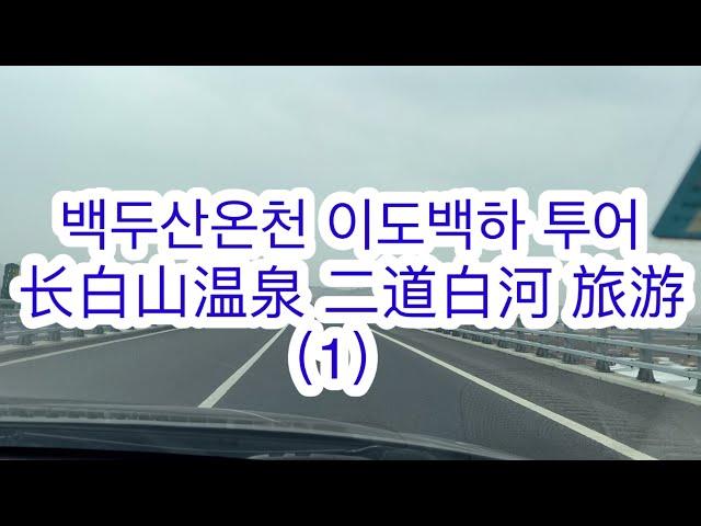 백두산 온천  이도백하 투어 长白山温泉  二道白河 旅游