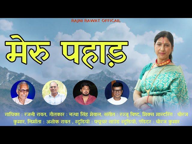 MERU PAHAD | मेरु पहाड़ | RAJNI RAWAT | GARHWALI SONG