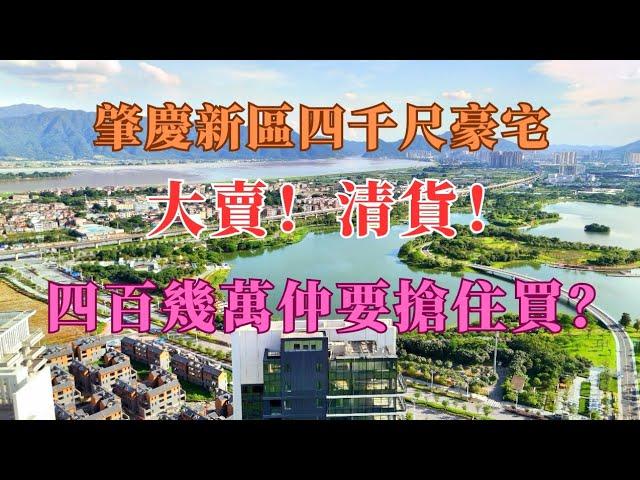 四百幾萬在肇慶買樓仲要搶住買？肇慶新區四千尺豪宅，賣斷貨！