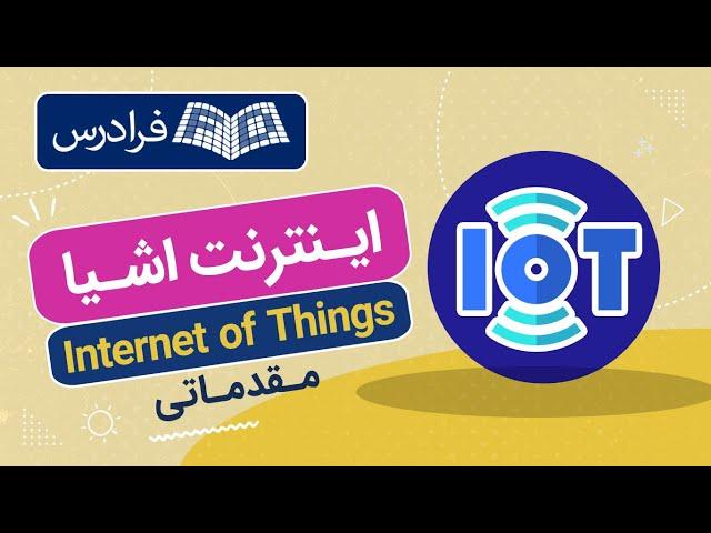 آموزش اینترنت اشیا مقدماتی Internet of Things