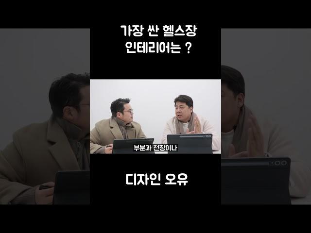 가장 싼 헬스장 인테리어는 ? #shorts #헬스장인테리어 #인테리어 #디자인오유 #헬스장창업 #헬스장 #헬스 #헬스장인테리어비용