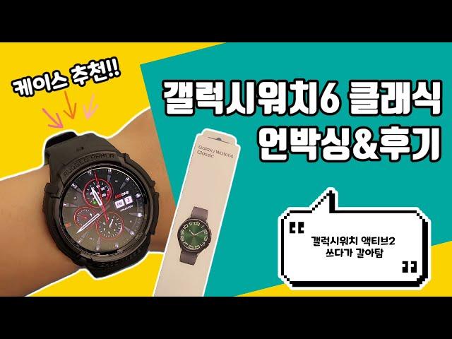 갤럭시워치6 클래식 47mm 간단 리뷰 / 액티브2 크기 비교