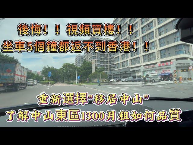 后悔视频買樓！！！坐車5個鐘都返不到香港！！！重新選擇“移居中山”了解中山東區1300月租可以選擇如何品質樓宇！！