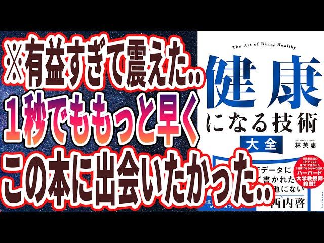 【ベストセラー】「健康になる技術　大全」を世界一わかりやすく要約してみた【本要約】