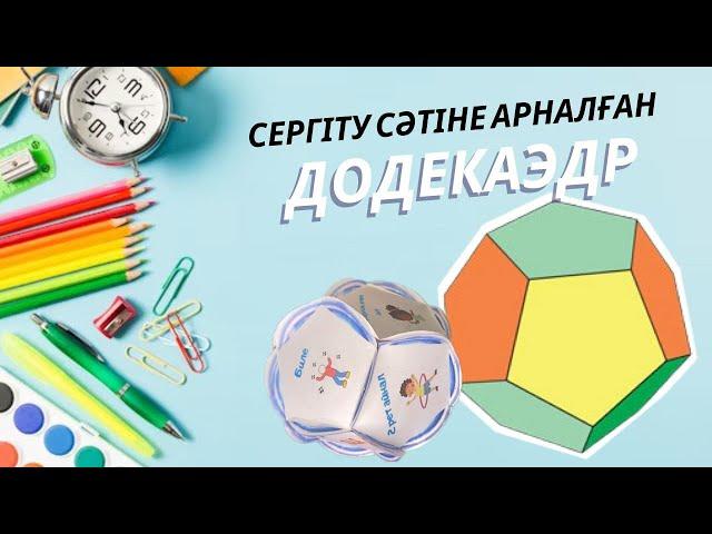 Додекаэдр жасау| додекаэдр қалай жасаймыз? Додекаэдр сергіту сәтіне | додекаэдр из бумаги