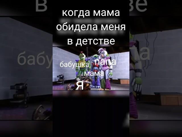 когда меня мама обидела в детстве |бабушка| #fnaf #фнаф #фнаф_пародия #мем