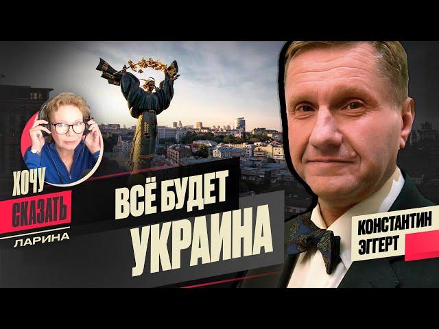 Поездка в КИЕВ, есть ли в УКРАИНЕ нацисты?; ЦЕНЗУРА в РФ / КОНСТАНТИН ЭГГЕРТ / Хочу Сказать. Ларина