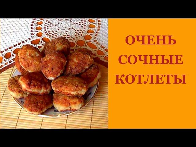 Котлеты рецепт.Сочные котлеты.Очень просто.