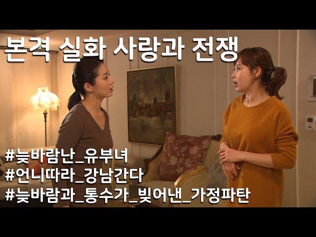 [사랑과 전쟁] 늦바람난 언니들의 통수의 통수가 만든 가정파탄