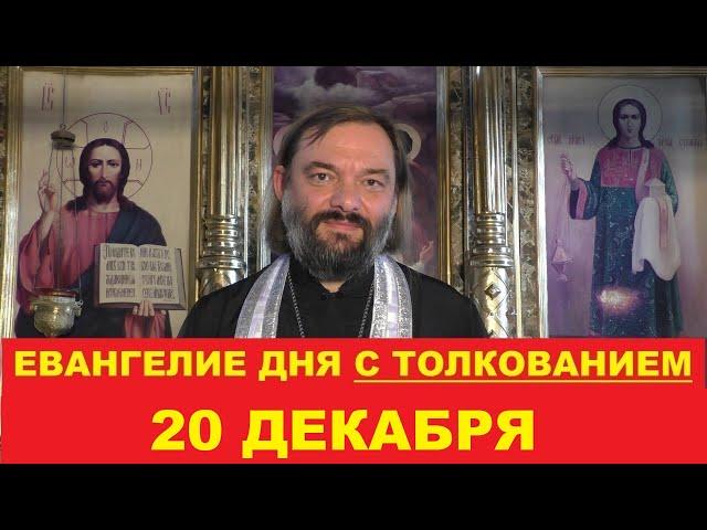 Евангелие дня 20 декабря с толкованием. Священник Валерий Сосковец