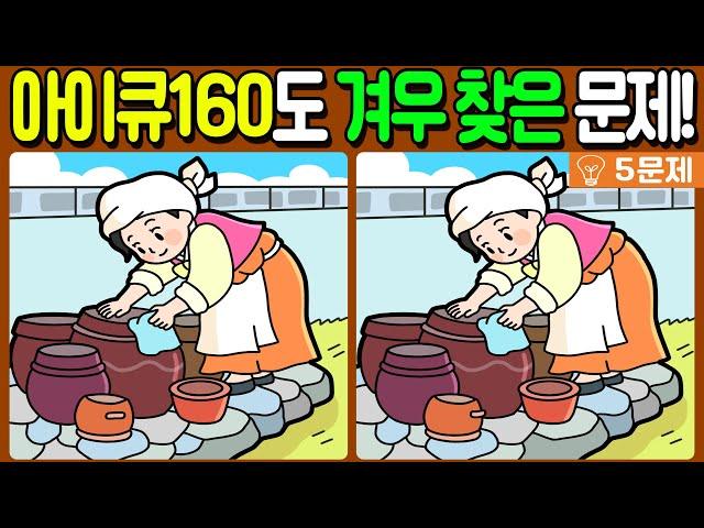 【다른그림찾기/치매예방】아이큐 160도 겨우 찾는 차이점 3가지!【 find difference / 두뇌운동/3개 찾기/5문제/#935】