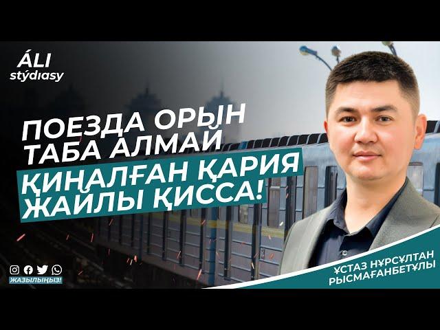 Поезда орын таба алмай қиналған қария жайлы қисса / ұстаз Нұрсұлтан Рысмағанбет