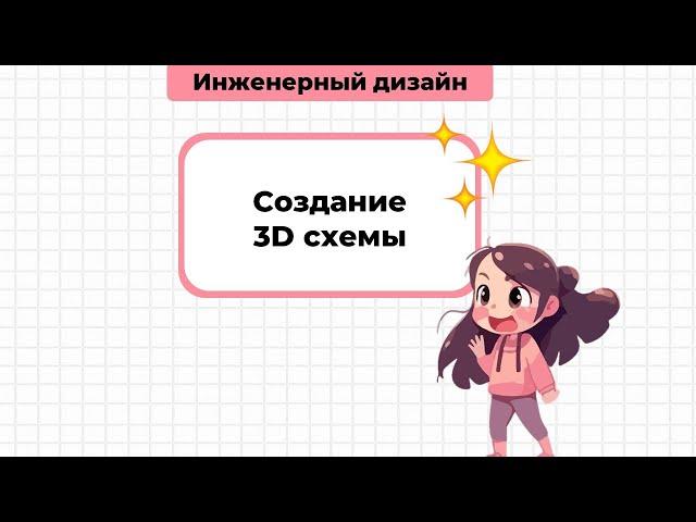 Создаем 3D-схемы в Revit / Pravki School / Дизайн интерьера.