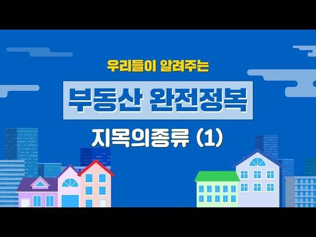 부동산 지목의 종류 (1) - 우리들이 알려주는 부동산 완전정복