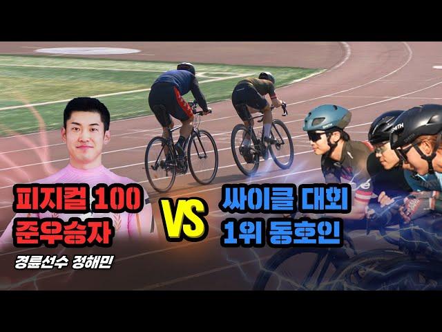 삼천리 자전거 vs 4000만원 자전거 싸이클 대결! 피지컬100 최종 2인 정해민 선수 vs 싸이클 대회 1인 동호인의 불꽃튀는 대결!! 그런데 자전거가.. 삼천리 자전거?!