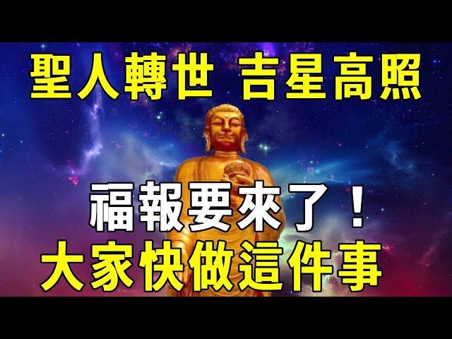 聖人轉世，吉星高照，福報要來了！大家快去做這件事【曉書說】