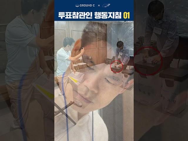 사전투표참관인 행동지침