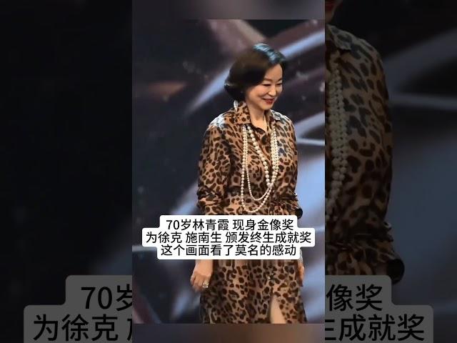 70岁林青霞 现身金像奖 为徐克  施南生 颁发终生成就奖，这个画面看了莫名的感动，几位这状态如何？#熱門 #老照片 #怀旧 #林青霞 #徐克 #施南生#娱乐