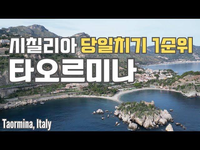  시칠리아에서 예쁘다고 소문난 곳 타오르미나 ️ | 이름도 아름다움 그 자체 이솔라벨라 | Taormina, Italy