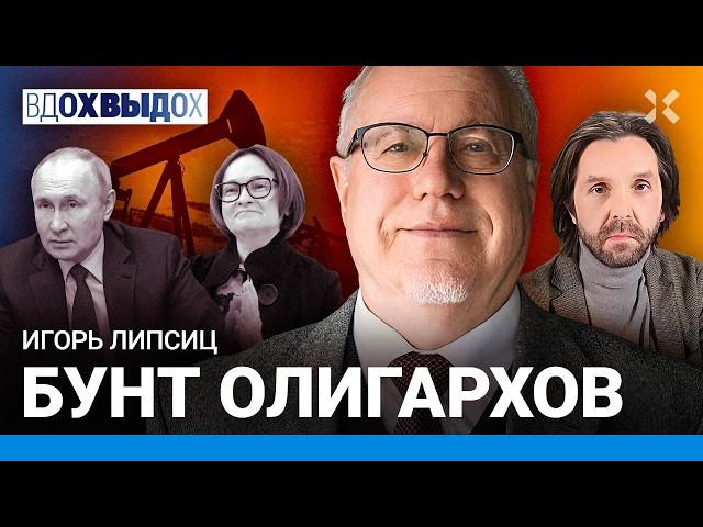 ЛИПСИЦ: Путин захлебнется нефтью. Россию ждет ценовая война. Галопирующая инфляция. Бунт олигархов