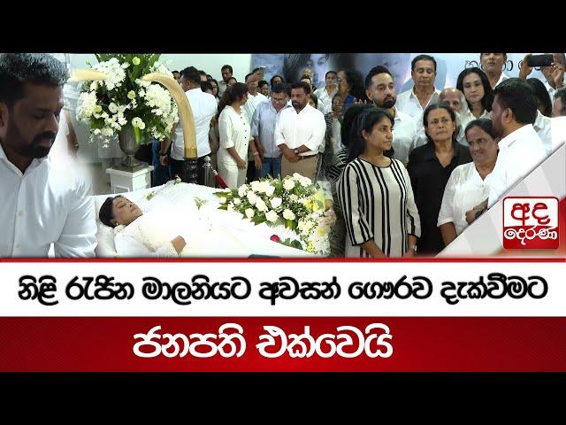 නිළි රැජින මාලනියට අවසන් ගෞරව දැක්වීමට ජනපති එක්වෙයි | Malini Fonseka | Anura Kumara Dissanayake