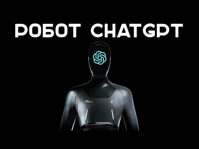 ChatGPT стал роботом: самый умный гуманоид в мире!