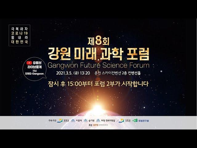 강원미래과학포럼