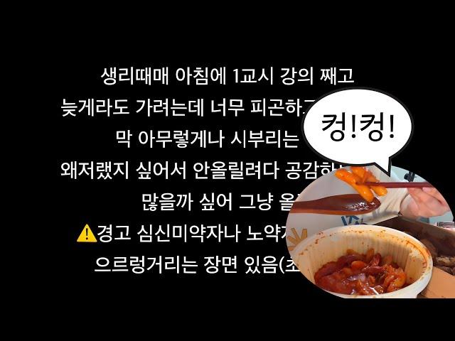 생리 때문에 으르렁거리다 혼자 엽떡 폭식함
