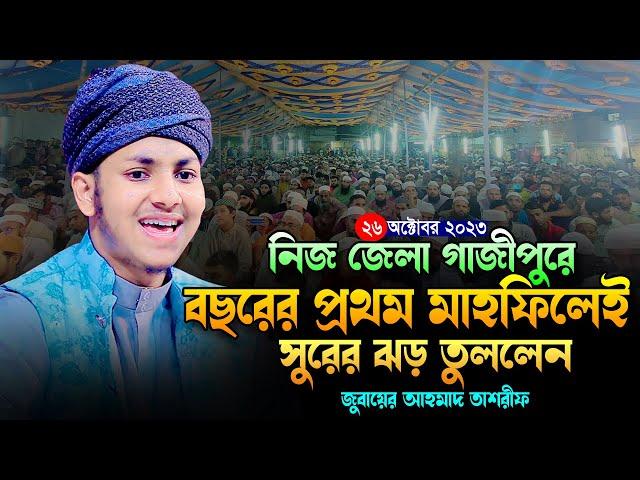 নিজ জেলা গাজীপুরে সিজনের প্রথম মাহফিল।জুবায়ের আহমাদ তাশরীফ।Qari Jubayer Ahmed Tasrif Bangla New Waz