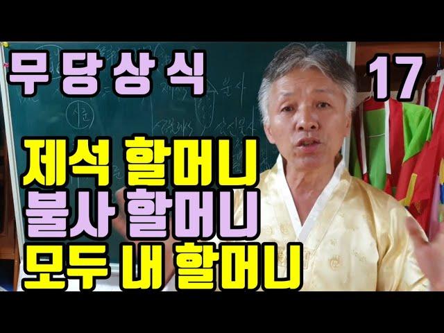 (제석 할머니) (불사 할머니) (불사대신 할머니)  (대신 할머니) 어떤 명패를 가지고 온 할머니도 모두 다 (무당의 내 할머니)