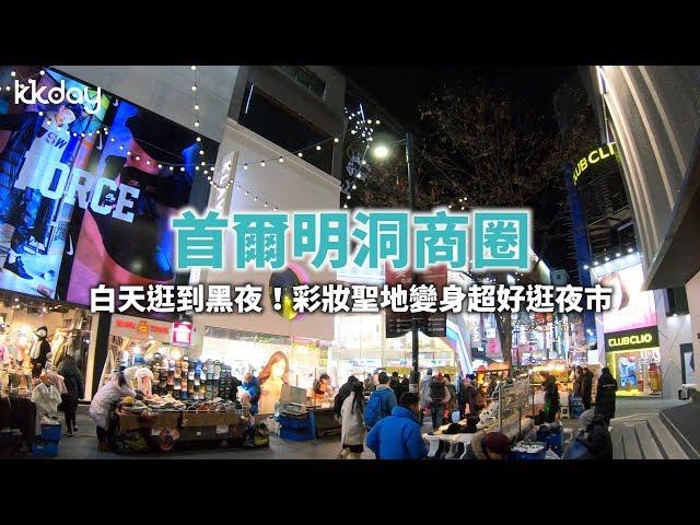 【韓國旅遊攻略】首爾明洞商圈晚上變夜市！化身美食購物天堂｜KKday