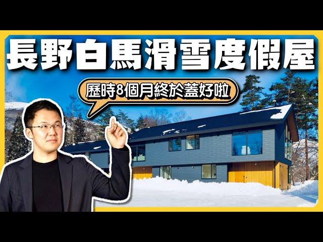 【日本房產投資】我在長野白馬蓋了六棟滑雪度假屋，驗房結果超出預期｜日本最大級滑雪勝地｜滑雪民宿計畫｜經營管理簽證｜日本簽證｜日本移民｜日本投資｜日本創業｜ 黑岩の工作日誌 - EP006