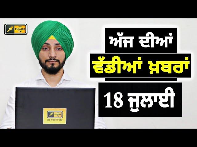 18-7-24 ਪੰਜਾਬੀ ਖ਼ਬਰਾਂ | Today Punjabi News | Punjabi Prime Time | Farmers | Judge Singh Chahal