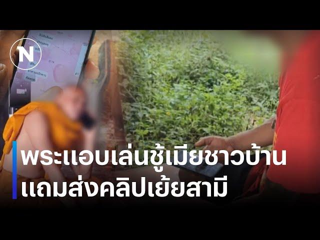 พระแอบเล่นชู้เมียชาวบ้าน แถมส่งคลิปเย้ยสามี | เนชั่นทันข่าวค่ำ | NationTV22