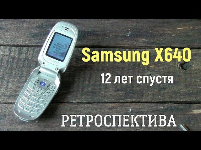 Samsung X640 двенадцать лет спустя (2005) - ретроспектива