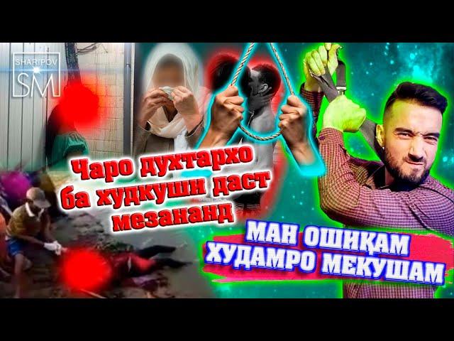 ЧАРО ХУДКУШИ БИСЕР ШУДАИСТОДААСТ ? @sm_sharipov