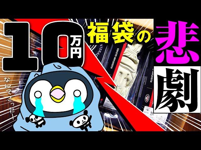 10万円クシタニ福袋で、新年早々どん底