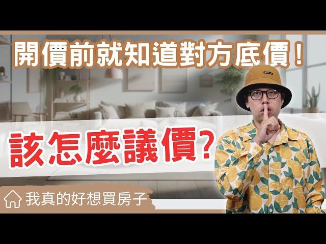 【我真的好想買房子】屋主怎麼想？學會看穿房產價格背後的真相，成為議價高手！#買房阿元 #買房 #房地產#買房技巧#房價談判#實價登錄