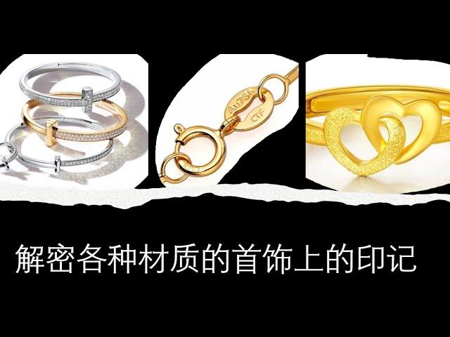 解密各种材质的首饰上的印记 Decoding the carved letters and numbers on the jewelry