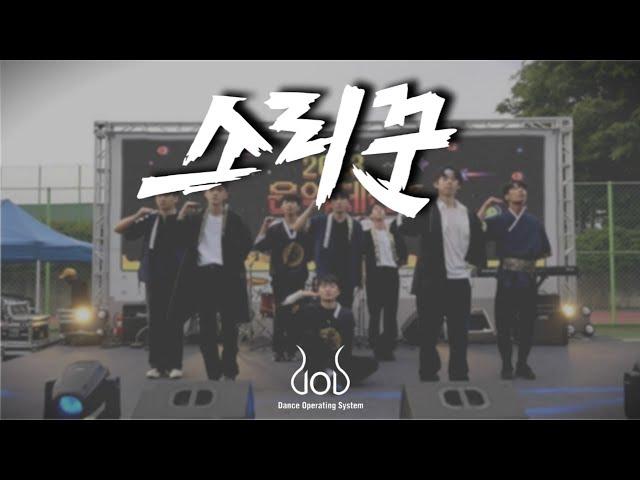 [한국항공대학교 댄스동아리 DOS] Stray Kids(스트레이 키즈) - 소리꾼(Thunderous) | 2023 은익체전 공연