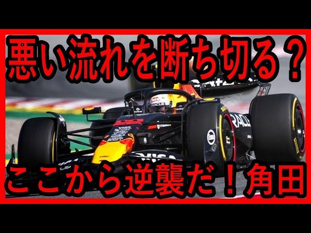 スペインGPで悪い流れを変えた？ここから逆襲開始、がんばれ角田！【ゆっくり解説】