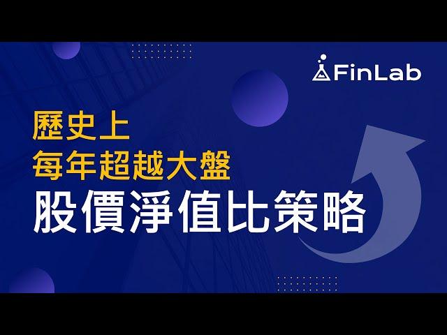 選股懶人必用：選股價淨值比策略【股票投資程式教學】 | FinLab 財經實驗室