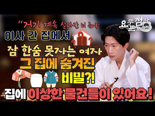 [점사]이사 간 집에서 귀신과 동거 중인 사례자?!전 세입자가 신주단지와 아기 한복을 두고 갔어요[일산 꽃도령]