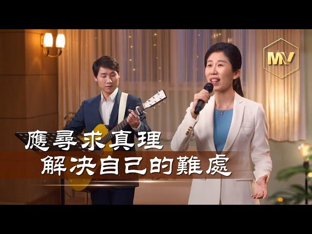 基督教會歌曲《應尋求真理解决自己的難處》【詩歌MV】