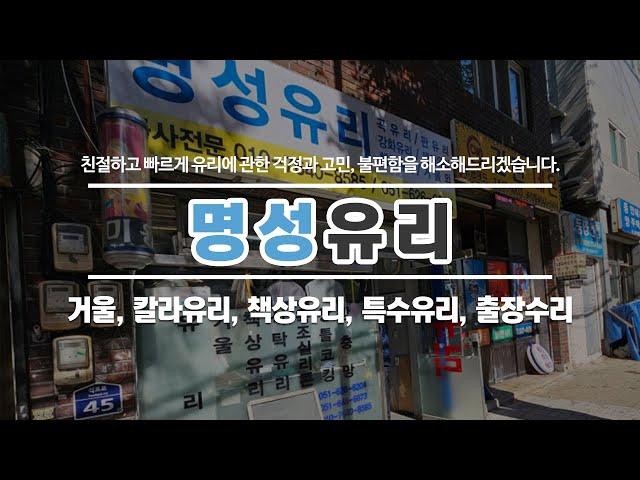 부산유리시공업체 명성유리