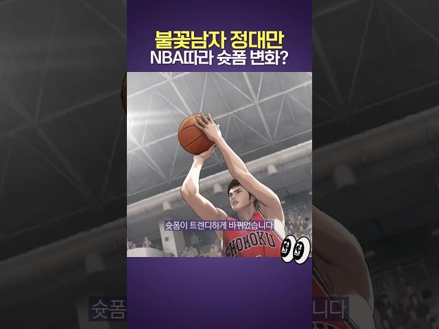 슬램덩크 정대만 슛폼 NBA 트렌드로 진화?