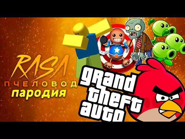 ТОП 5 ПАРОДИЙ ПРО ИГРЫ НА RASA ПЧЕЛОВОД Песня Про ГТА РОБЛОКС ANGRY BIRDS КИК ЗЕ БАДИ